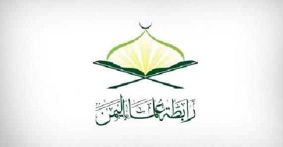 رابطة علماء اليمن تدين احتلال كيان العدو لمناطق جديدة في سوريا